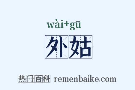 外姑是什么意思的图片
